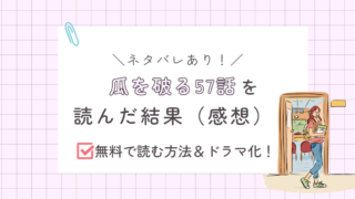 瓜を破る57話あらすじ感想ネタバレあり